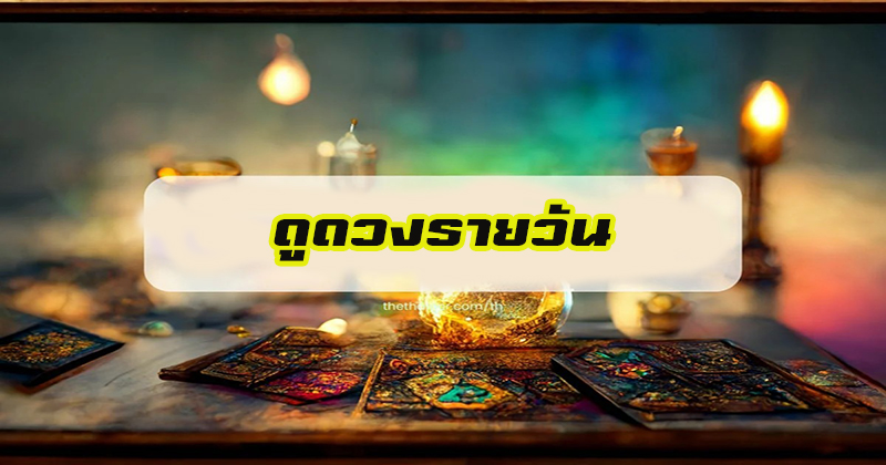 ดวงรายวัน 29/9/66