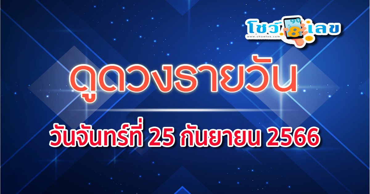 ดูดวงวันจันทร์ที่ 25 กันยายน 2566 โดนคนที่ไว้ใจหักหลังเรื่องงาน เช็กดวง พร้อม เลขเด่น สีมงคล เช็กเลย