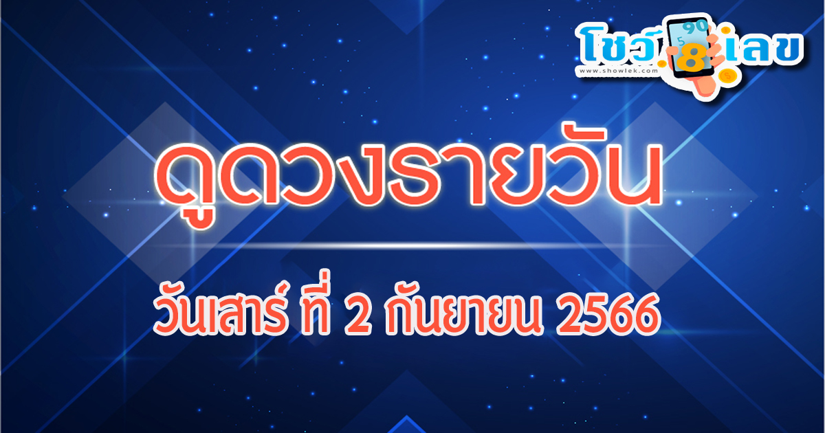 ดูดวงวันเสาร์ที่ 2 กันยายน 2566 ดวงวันไหน ระวัง! โดนแฉ จนเสียชื่อ พร้อม เลขเด่น สีมงคล เช็กเลย