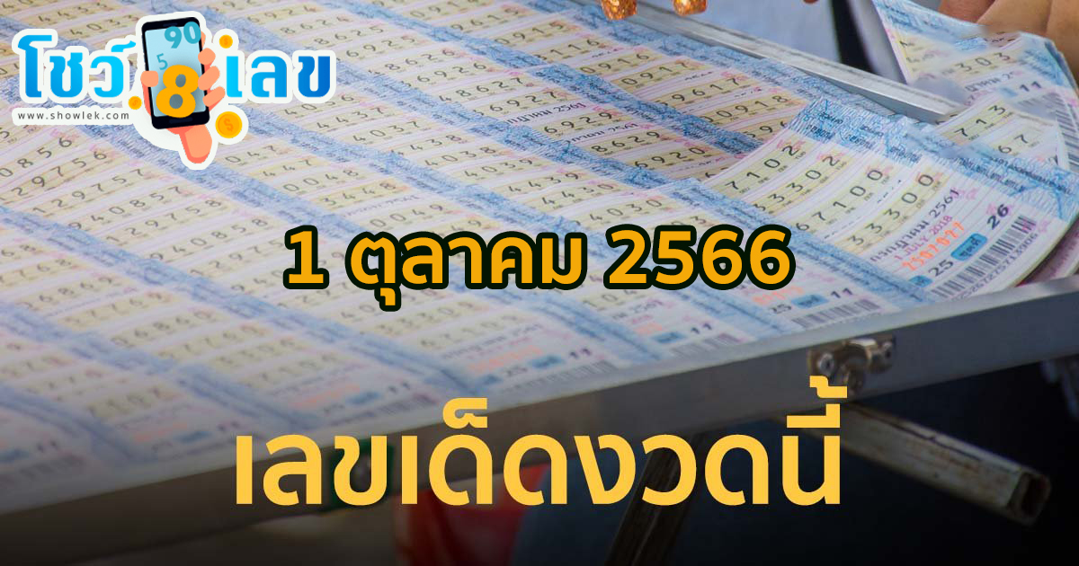 เลขลาภลอยงวดวันที่ 1 ตุลาคม 2566 งวดนี้ห้ามพลาด คอหวยห้ามพลาดส่องเลขเด็ด แนวทางแม่นๆ