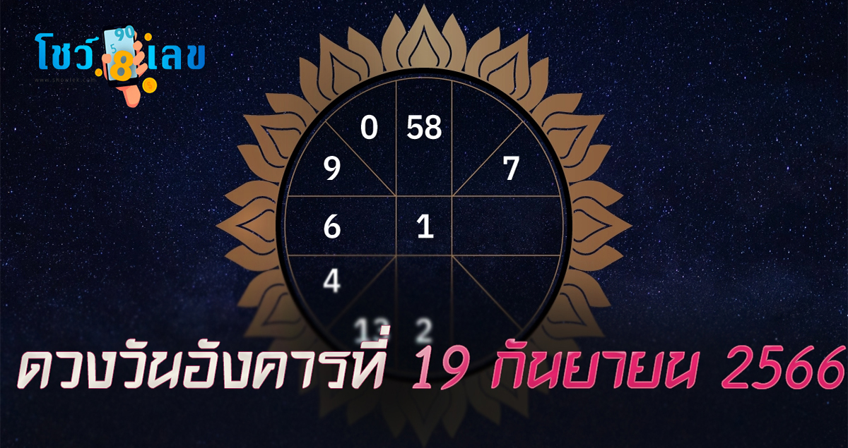 ดวงประจำวันที่ 19/9/66 ดวงประจำวันอังคารที่ 19 กันยายน 2566 เช็คดวง การเงิน การงาน พร้อมเลขมงคลได้แล้วที่นี่