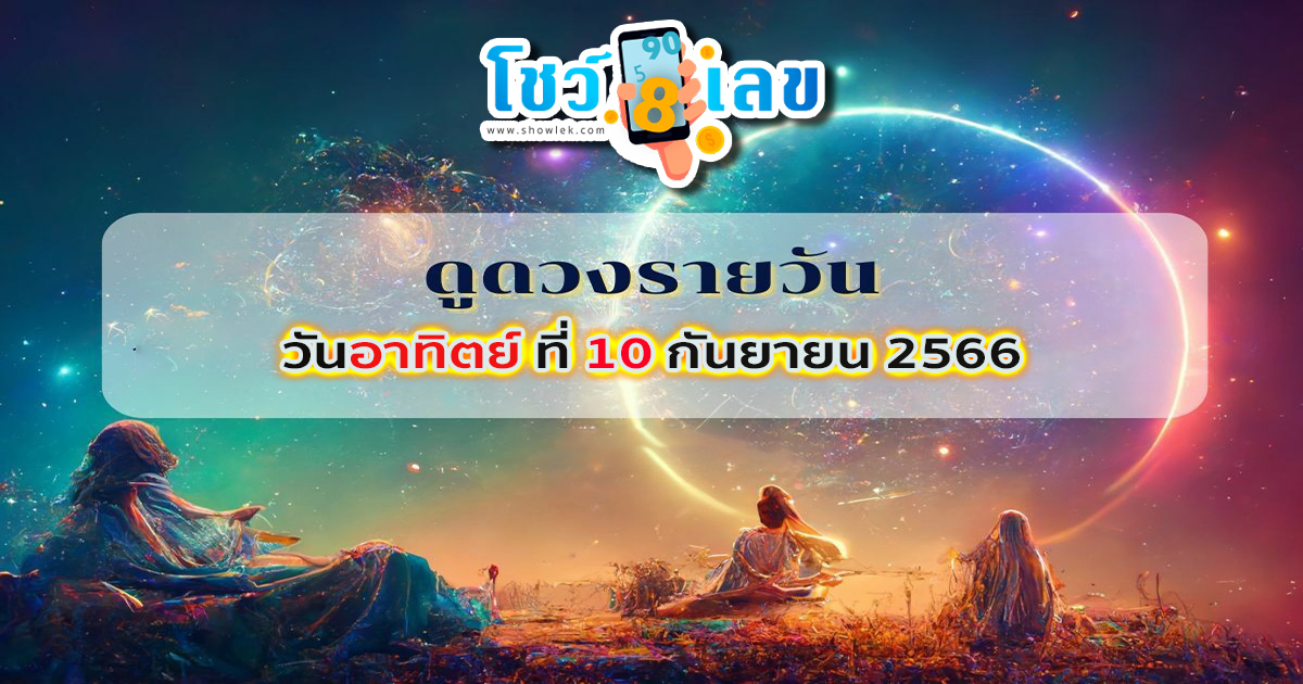 ‘ดูดวงวันนี้’ ดวงประจำวันอาทิตย์ที่ 10 กันยายน 2566  การเงิน การงาน เลขเด่น สีมงคล เช็กเลย