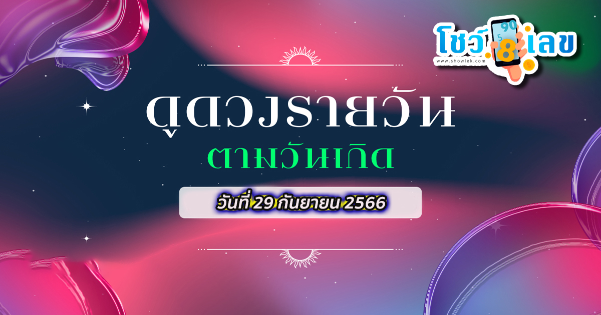 ‘ดูดวงวันนี้’ ดวงประจำวันศุกร์ที่ 29 กันยายน 2566 เลขเด่น สีมงคล เช็กเลย