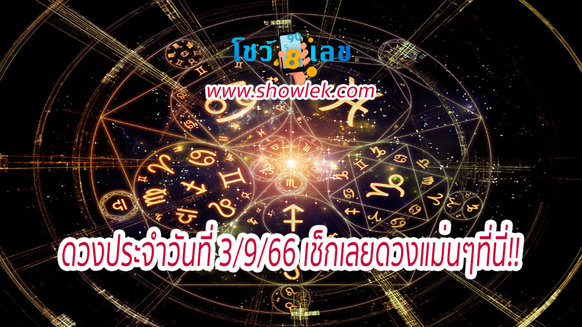 ดูดวงประจำวันที่ 3/9/66 ดวงความรัก การงาน การเงิน เลขเด่น สีมงคล เช็กเลยดวงแม่นๆที่นี่!!