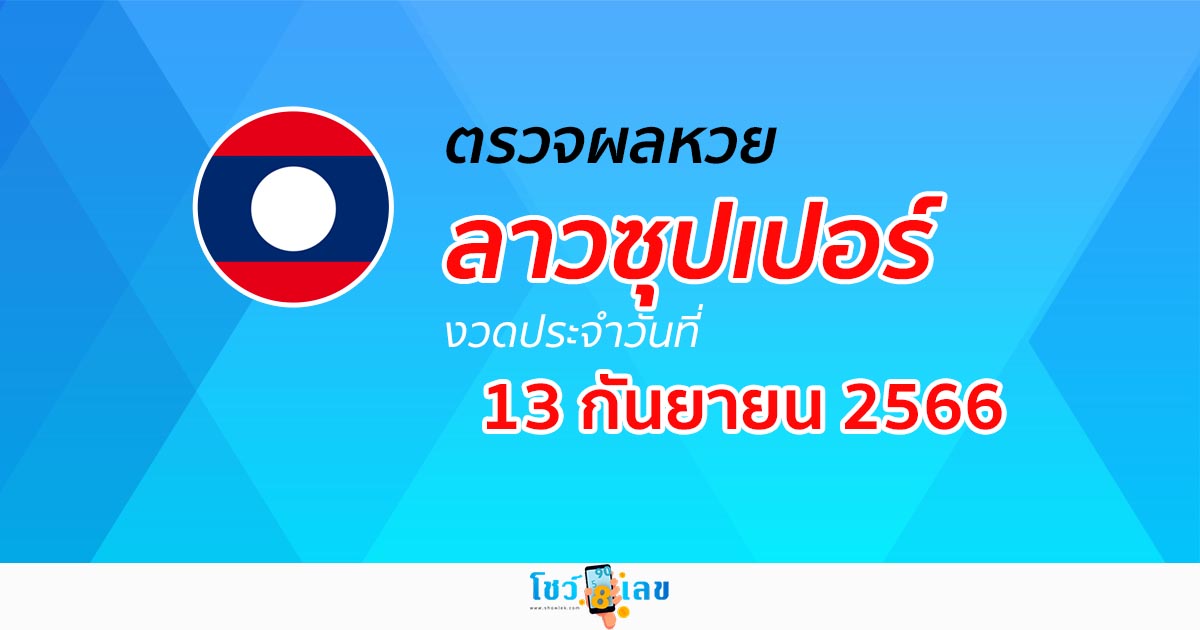 ผลหวยลาวซุปเปอร์ 13/9/2566 อัปเดตผล ตรวจผลหวยลาวซุปเปอร์ ได้ที่นี่!
