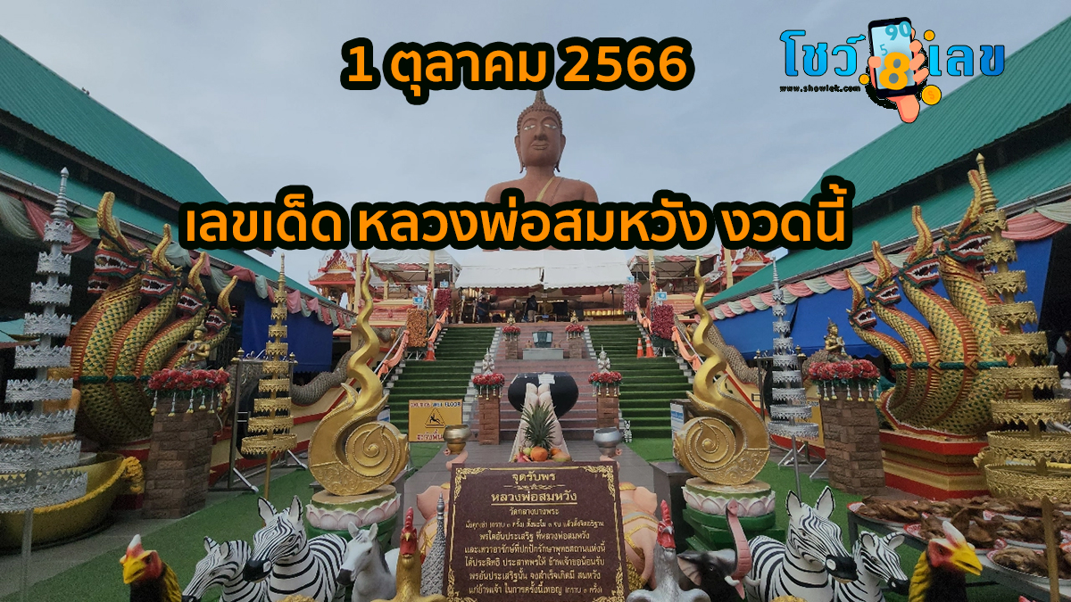ขอโชคหลวงพ่อสมหวัง ชวนเพื่อนแก้บน “หลวงพ่อสมหวัง” หลังขายที่ดินสมใจ ไม่พลาดเขย่าเซียมซีเลขเด็ด