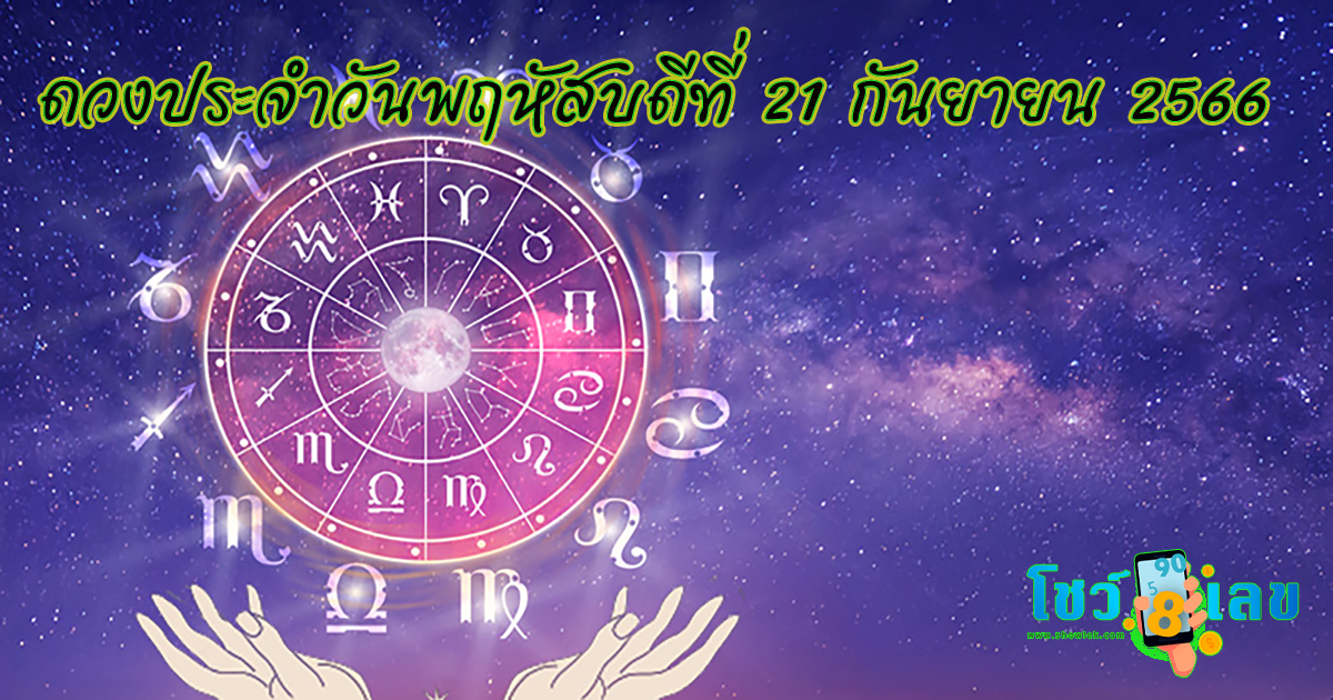 ดวงประจำวันที่ 21/9/66 เลขเด่น สีมงคล การงาน การเงิน ความรัก สุขภาพ เช็กเลย!