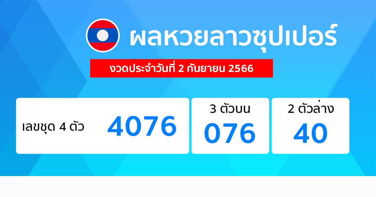 ผลหวยลาวซุปเปอร์ 2/09/66