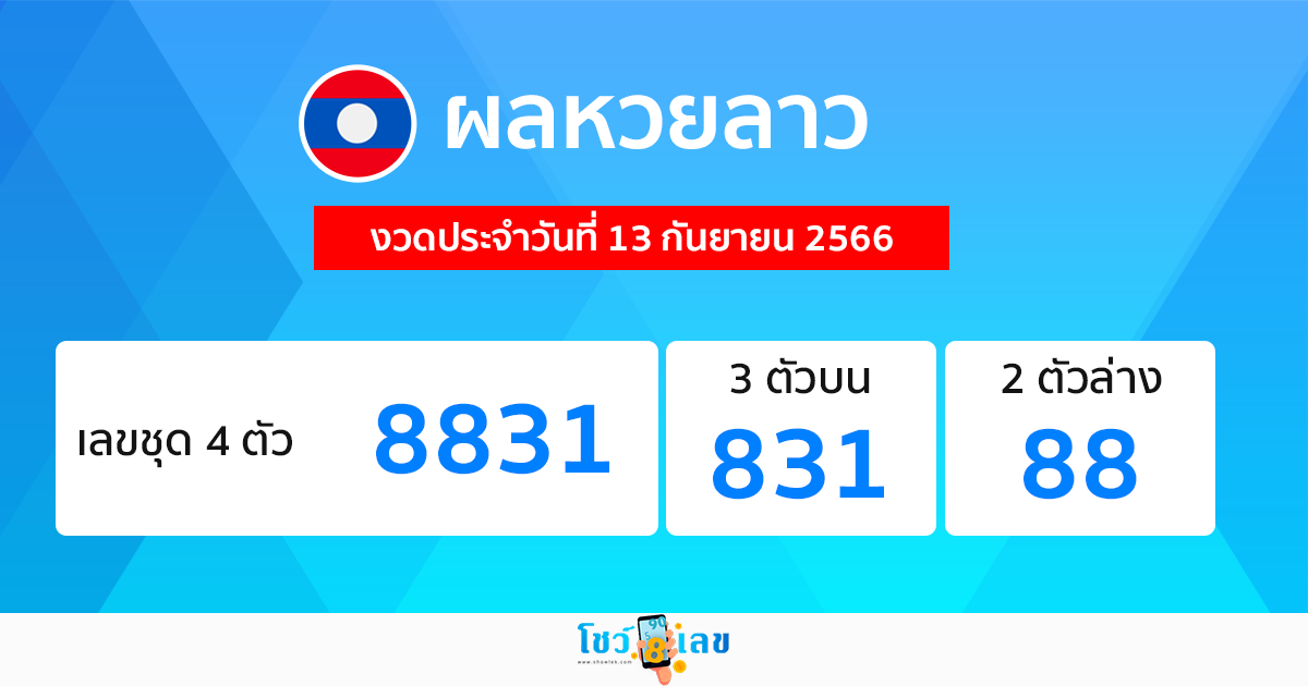 ผลหวยลาว งวดประจำวันที่ 13 กันยายน 2566