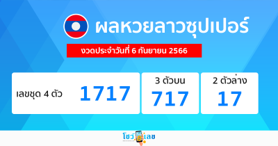 ผลหวยลาว งวดประจำวันที่ 6 กันยายน 2566