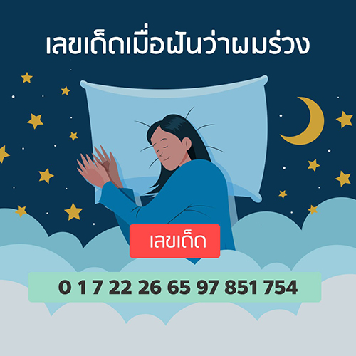 ฝันว่าผมตัวเองร่วงเป็นกํา