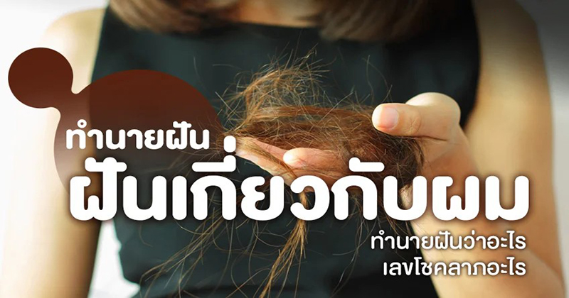 ฝันว่าผมตัวเองร่วงเป็นกํา