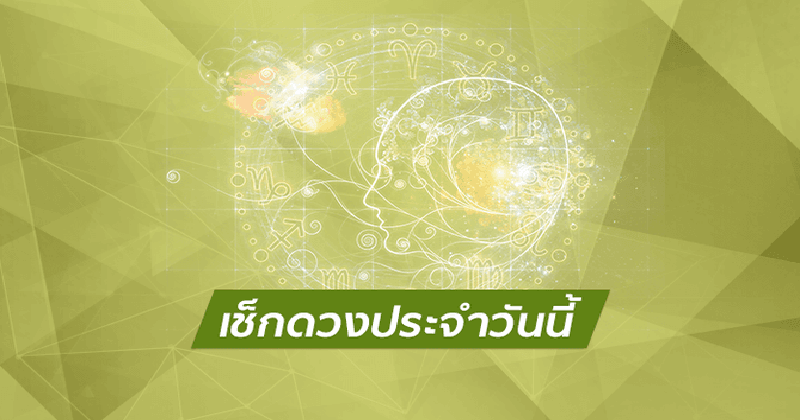 ดวงประจำวันที่ 21/9/66