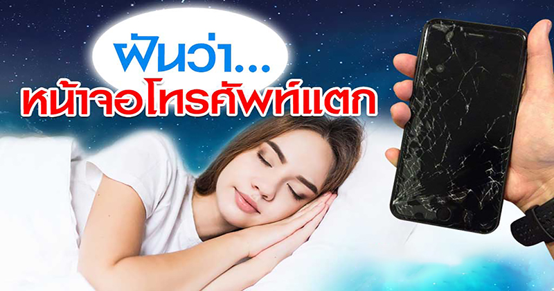 ฝันเห็นโทรศัพท์หน้าจอแตก