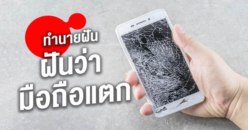 ฝันเห็นโทรศัพท์หน้าจอแตก