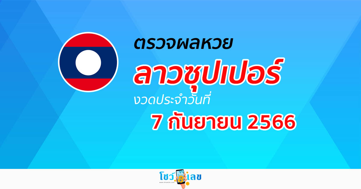 ผลหวยลาวซุปเปอร์ 7/09/66 อัปเดตผล ตรวจผลหวยลาวซุปเปอร์ ได้ที่นี่!