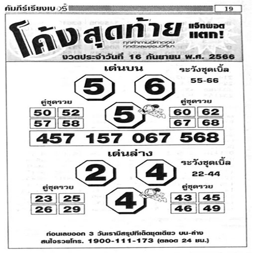เลขโค้งสุดท้าย 16 9 66
