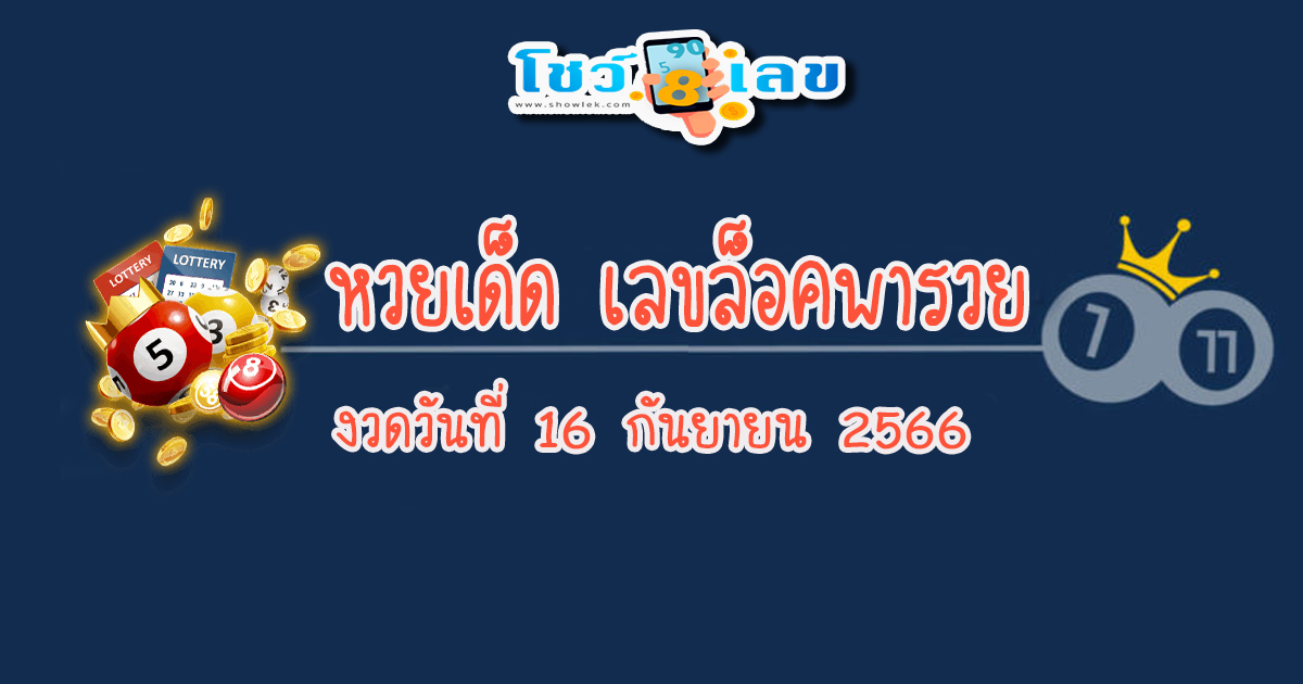 ส่องแนวทางหวยเลข ล็อคพารวย 16 9 66 แจกกันฟรีๆ แนวทางหวยรัฐบาลไทย แม่นๆ