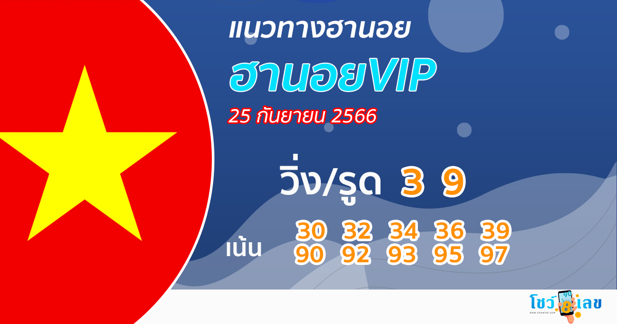 แนวทางหวยฮานอย VIP25/09/66