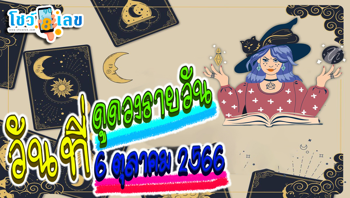ดูดวงประจำวันที่ 6/10/2566 ดวงการงาน – การเงิน ความรัก เช็กเลยที่นี่ showlek.com