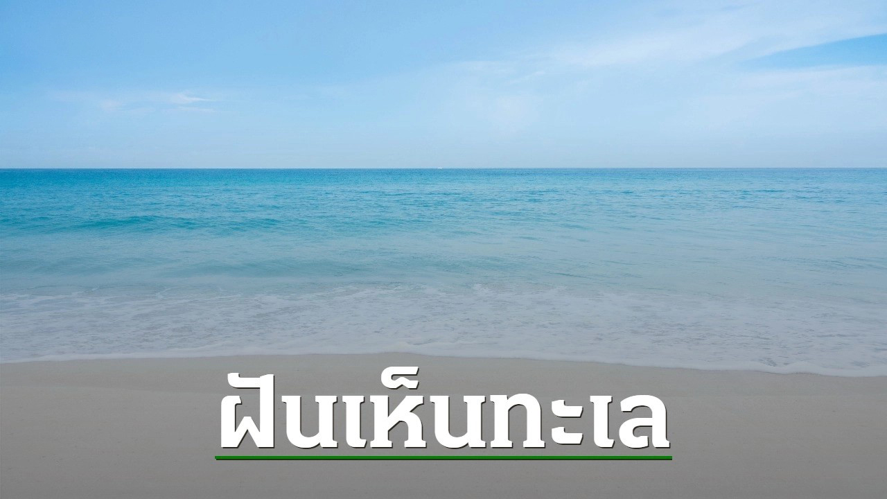 ฝันเห็นทะเลกว้างใหญ่