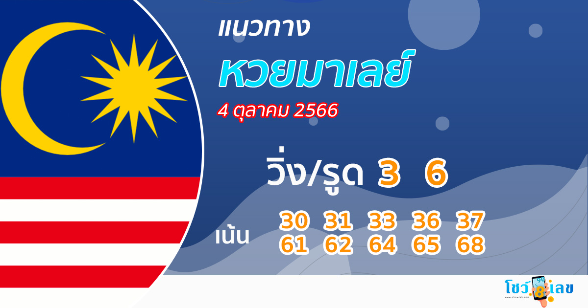 แนวทางหวยมาเลย์ 4/10/66-showlek