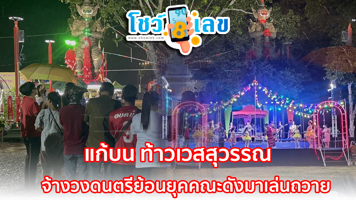 แห่ต่อคิวแก้บน ท้าวเวสสุวรรณ ให้โชคถูกหวย-ขายที่ดินได้สำเร็จ จ้างวงดนตรีย้อนยุคคณะดังมาเล่นถวาย