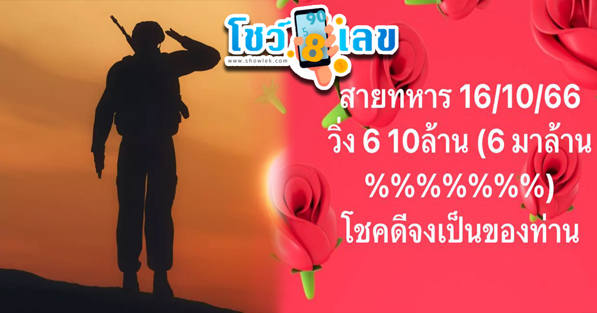 เลขวิ่งสายทหาร งวดวันที่ 16 ตุลาคม 2566 งวดนี้ห้ามพลาด คอหวยห้ามพลาดส่องเลขเด็ด แนวทางแม่นๆ