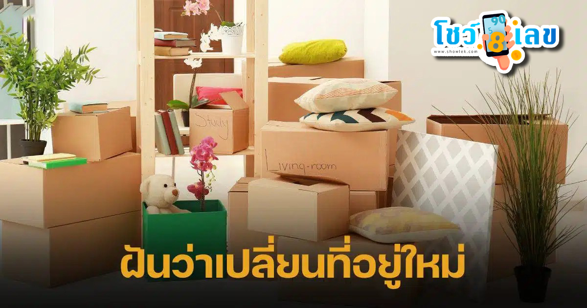 ฝันได้บ้านหลังใหญ่ ฝันว่าเปลี่ยนที่อยู่ใหม่ ทำนายฝัน บอกความหมาย วิเคราะห์เลขเด็ด