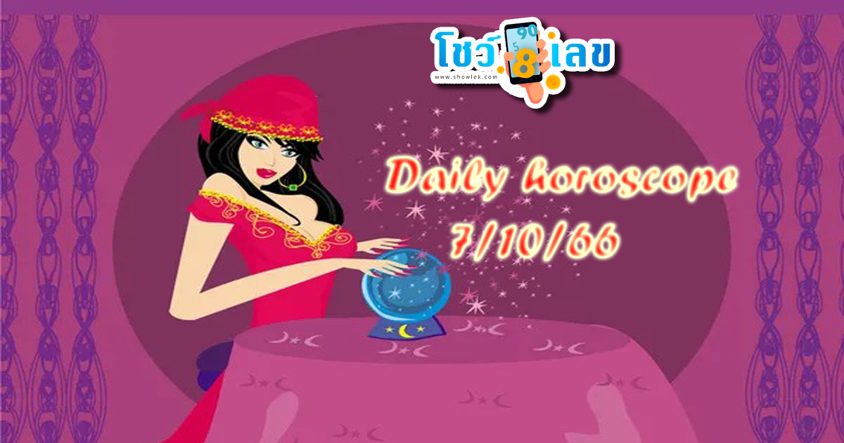 ดูดวงรายวัน ดวงวันนี้แม่น ๆ ฟรี ประจำวันเสาร์ที่ 7 ตุลาคม พ.ศ. 2566