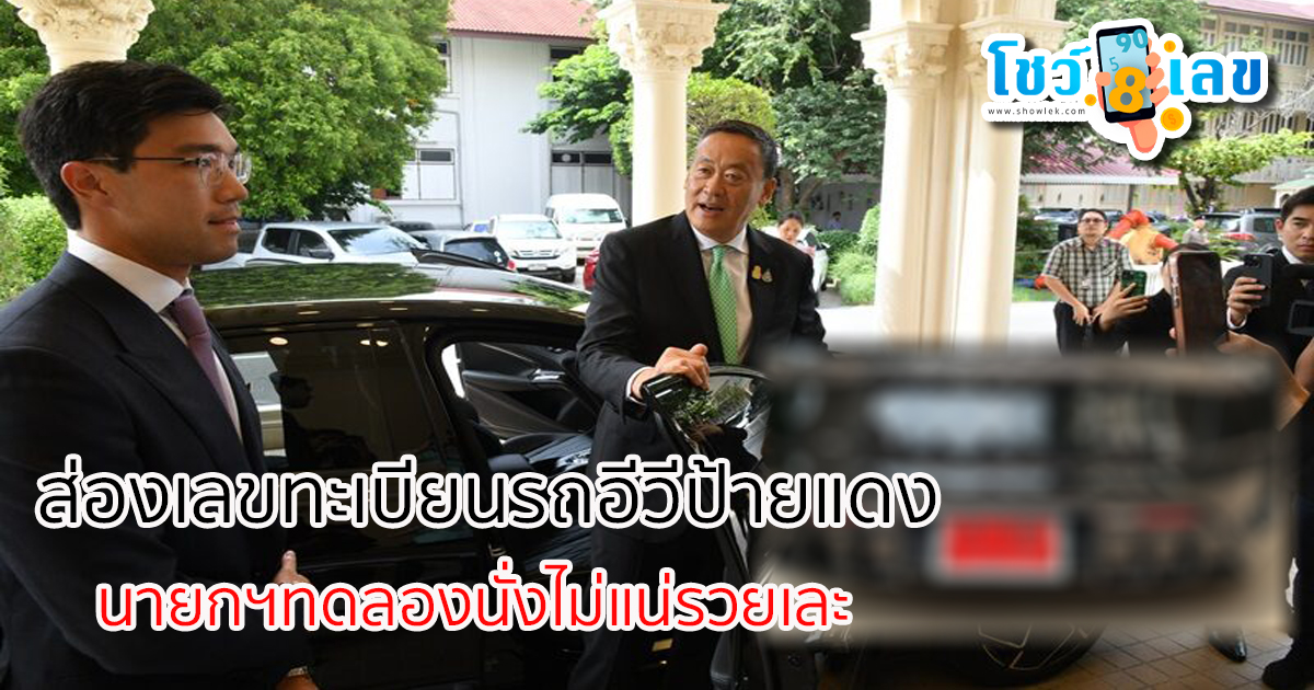 คอหวยให้ไว! ส่องเลขทะเบียนรถอีวีป้ายแดง นายกฯ ทดลองนั่งไม่แน่รวยเละ