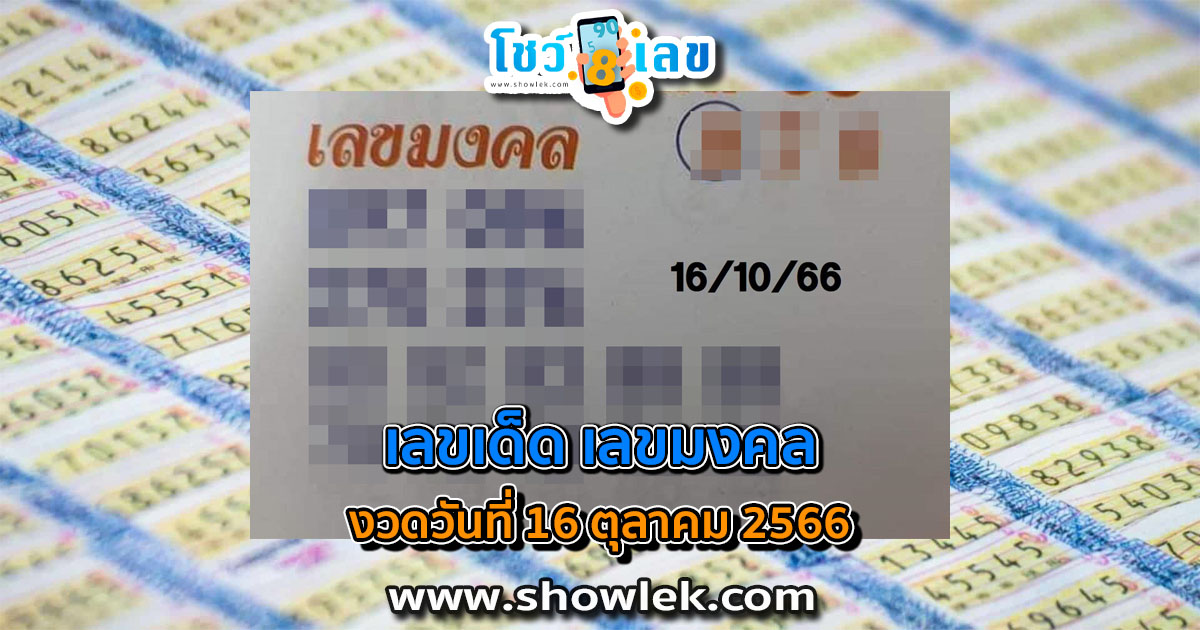เลขมงคล 16 10 66 เลขเด็ดมาแรง แนวทางสลากกินแบ่งรัฐบาลไทย