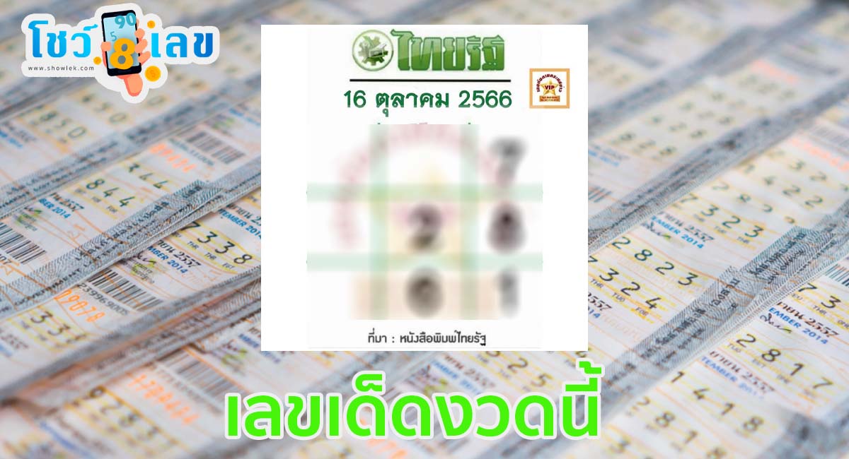 เลขไทยรัฐ 16 10 66 ส่องเลย ที่นี่ เลขเด็ดมาแรง งวดนี้ เลขเด็ดสวยมาก