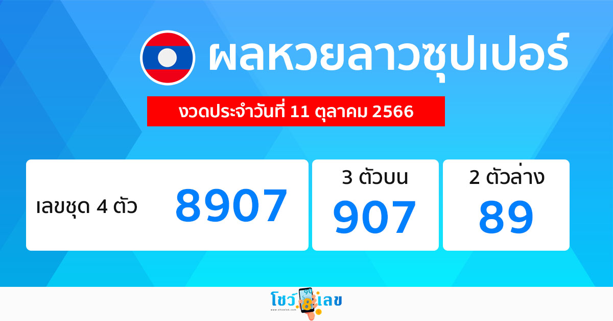 ผลหวยลาวซุปเปอร์ - showlek