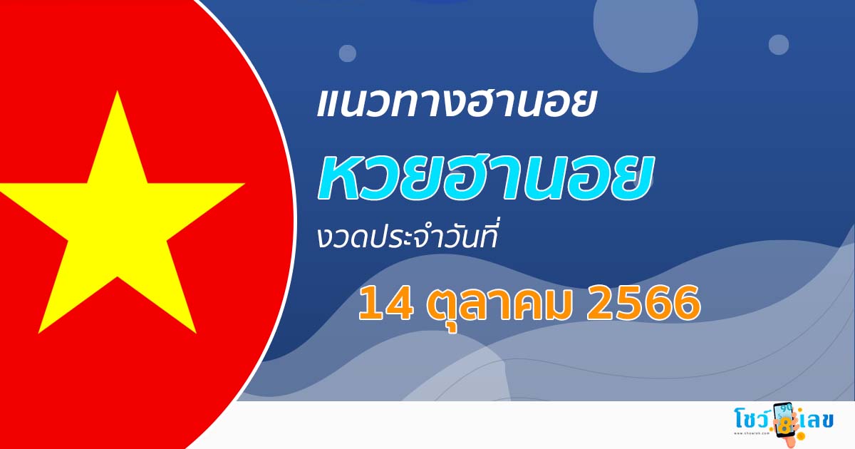 แนวทางหวยฮานอย 14/10/2566 โชว์เลข แนวทาง รวมฮานอย มาใหม่ล่าสุด