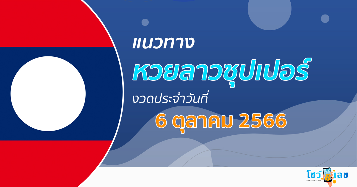 แนวทางหวยลาวซุปเปอร์ 6/10/2566 ຫວຍພັດທະນາເພີ່ມ เลขเด็ด หวยงวดนี้