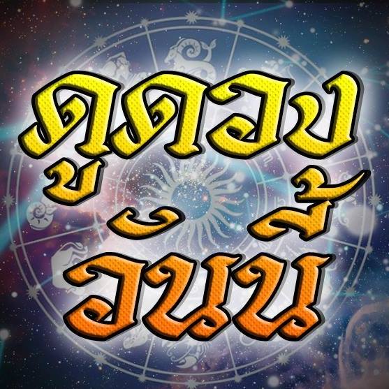 ดูดวงรายวัน 11/10/66 - showlek