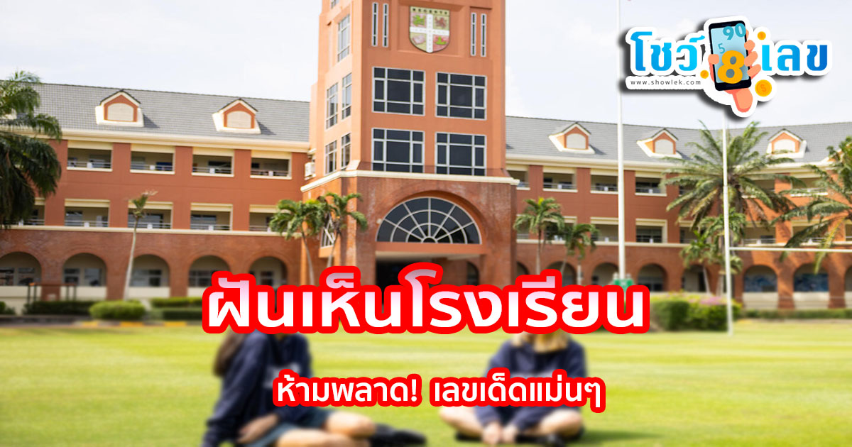 ฝันเห็นโรงเรียน หมายความว่าอย่างไร พร้อมเลขเด็ด แม่นๆ ที่เกี่ยวกับความฝัน เช็กเลย!