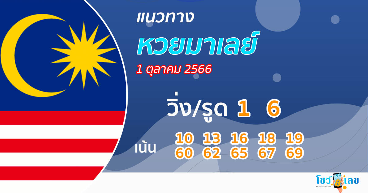 แนวทางหวยมาเลย์ 1/10/66-showlek