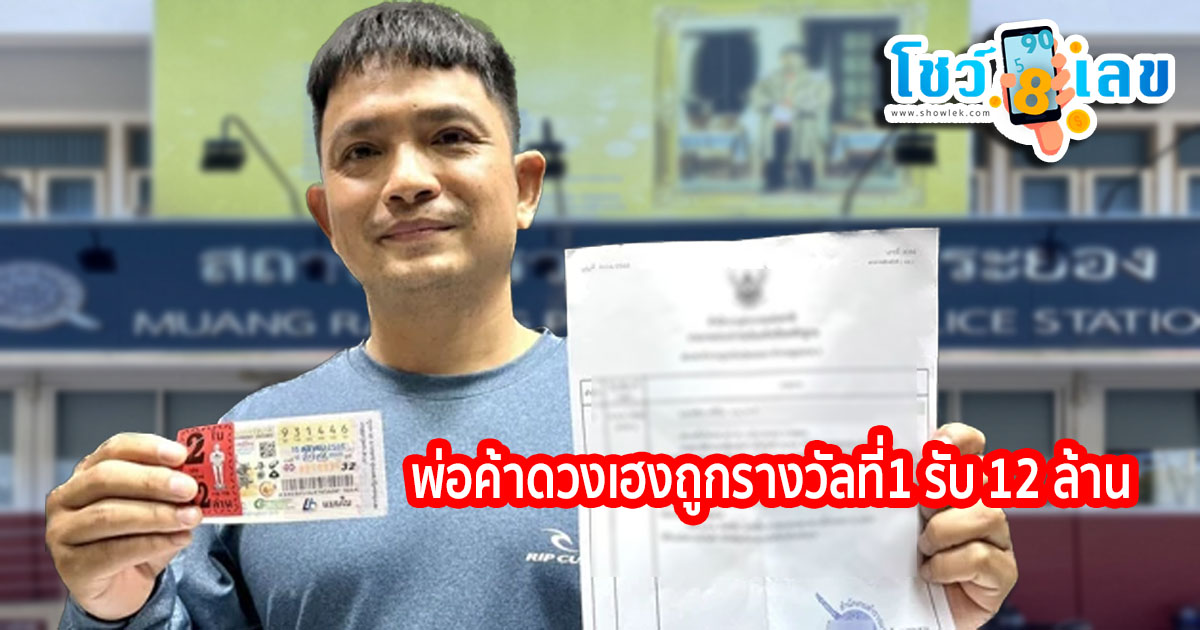 พ่อค้าดวงเฮงถูกรางวัลที่1 รับ 12 ล้าน ไปขอพรกับเจ้าพ่อสำรวจนาวา ศาลเจ้าประจำบ้านเพ! เจ้าพ่อให้โชค