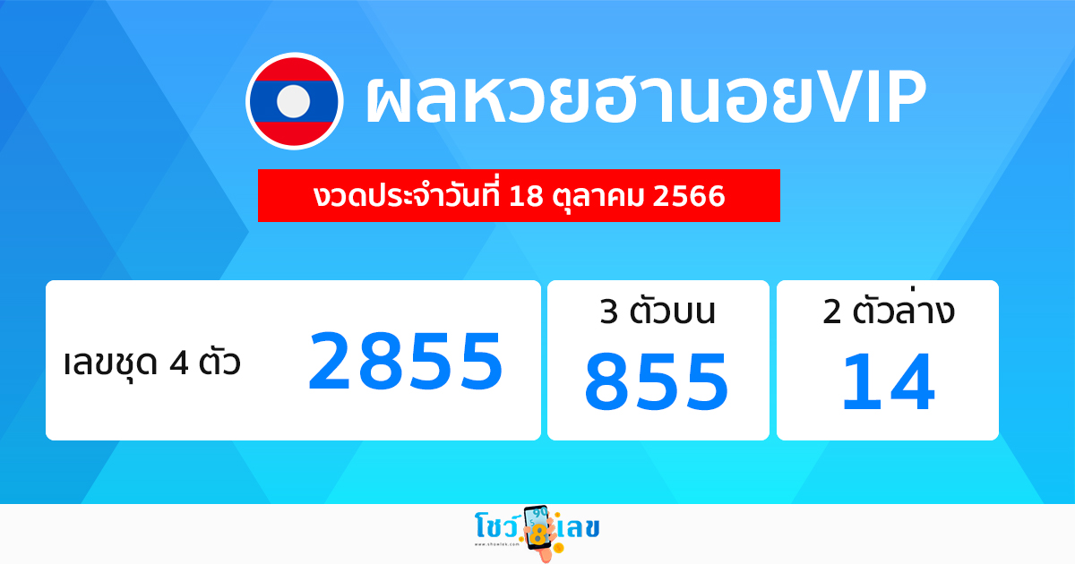 ผลหวยฮานอยVIP 18/10/66