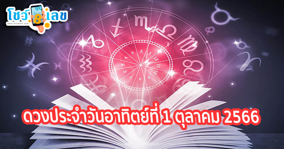ดูดวงวันนี้ ดวงประจำวันอาทิตย์ที่ 1 ตุลาคม 2566 เลขเด่น ฤกษ์ดี เลขมงคล เช็กเลย!