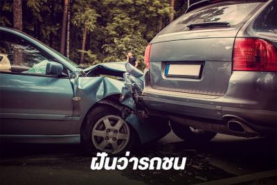 ฝันว่ารถชน แต่ไม่เป็นไร