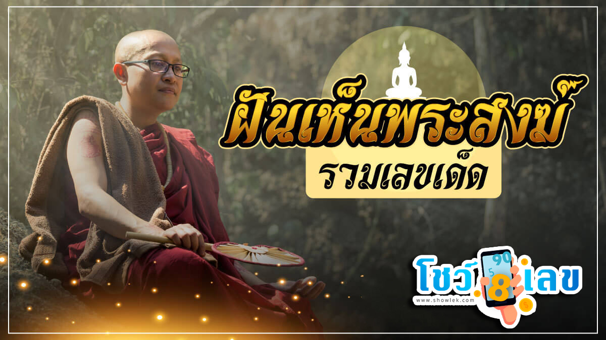 ฝันเห็นพระสงฆ์ที่รู้จัก ทำนายฝันว่าอย่างไร บ่งบอกถึงโชคลาภ การงาน และความรักอย่างไรได้บ้าง