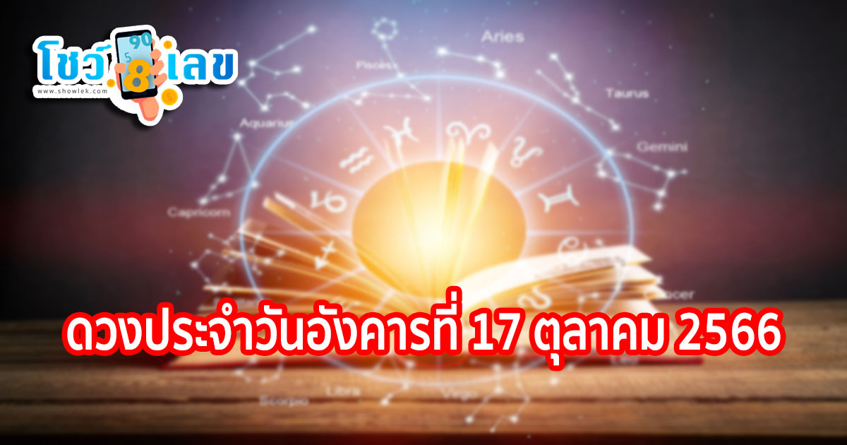 ดูดวงวันนี้ ดวงประจำวันอังคารที่ 17 ตุลาคม 2566 เลขเด็ด ฤกษ์ดี เลขมงคล เช็กเลย!