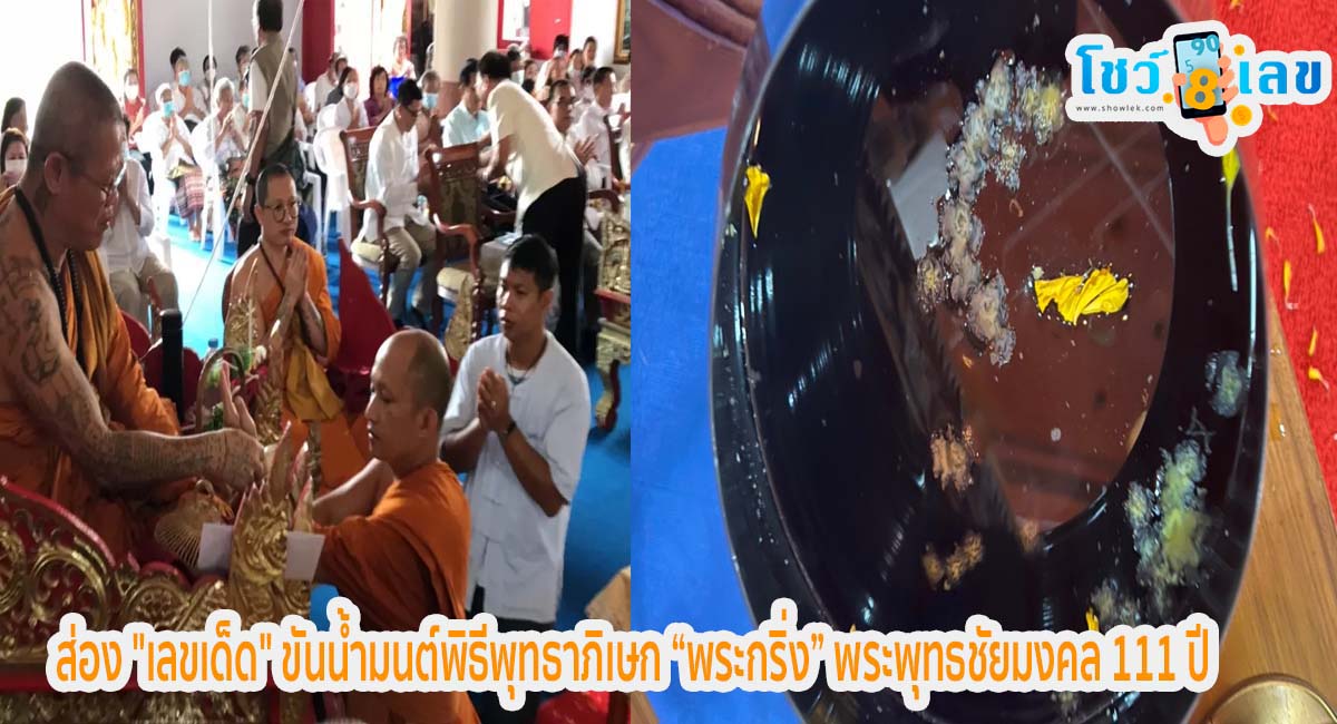 ส่อง “เลขเด็ด” ขันน้ำมนต์พิธีพุทธาภิเษก “พระกริ่ง” พระพุทธชัยมงคล 111 ปี
