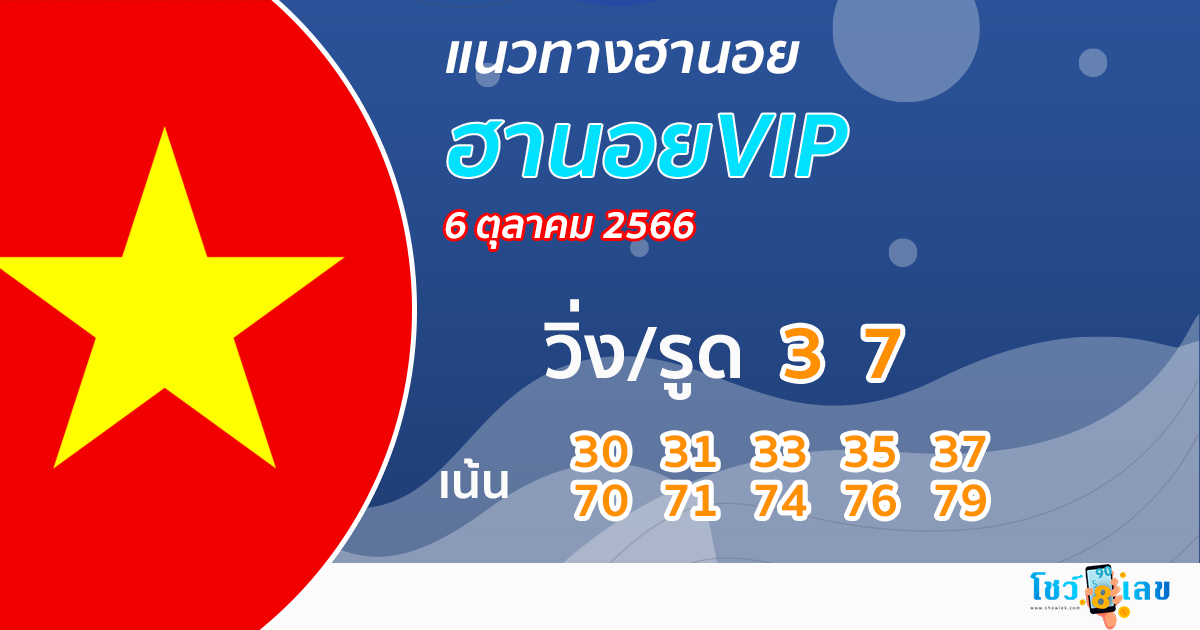 แนวทางหวยฮานอยVIP 6/10/2566