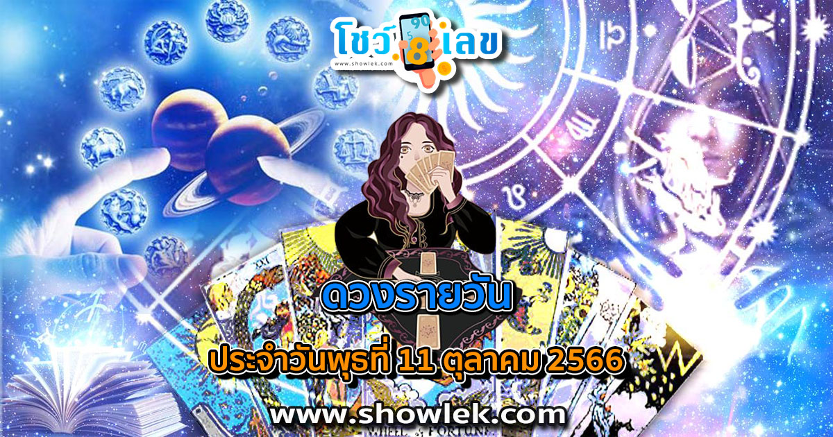 ดูดวงรายวัน 11/10/66 ดูดวงวันนี้ การเงิน การงาน ความรัก เช็กได้ที่นี่เลย!!