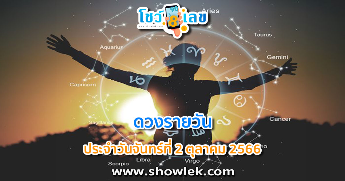 ดูดวงรายวัน 2/10/66 ดูดวงวันนี้ การเงิน การงาน ความรัก เช็กได้ที่นี่เลย!!