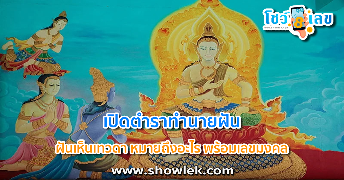 เปิดตำราทำนายฝัน ฝันเห็นเทวดา หมายถึงอะไร พร้อมเลขมงคล โชคลาภ เช็คได้ที่นี่เลย!!